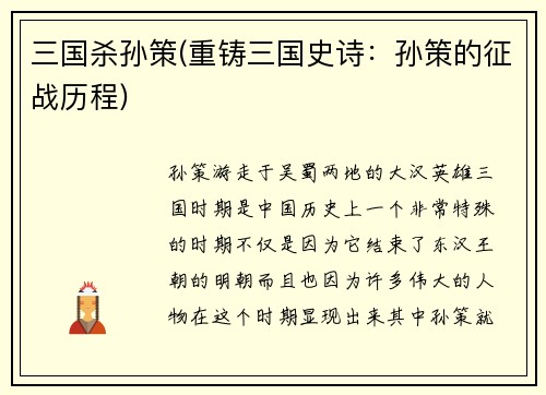 三国杀孙策(重铸三国史诗：孙策的征战历程)