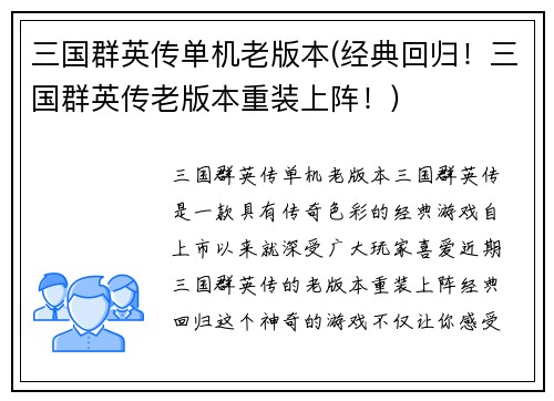 三国群英传单机老版本(经典回归！三国群英传老版本重装上阵！)