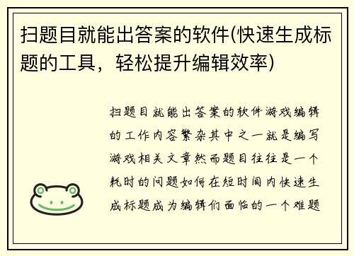 扫题目就能出答案的软件(快速生成标题的工具，轻松提升编辑效率)