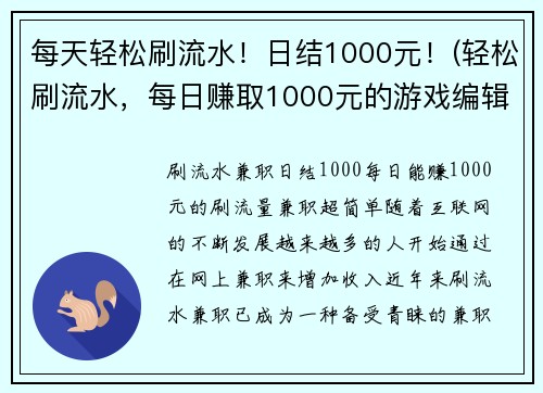 每天轻松刷流水！日结1000元！(轻松刷流水，每日赚取1000元的游戏编辑教你如何助力游戏流量)