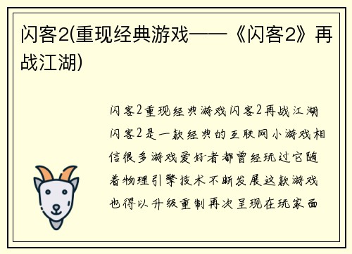 闪客2(重现经典游戏——《闪客2》再战江湖)