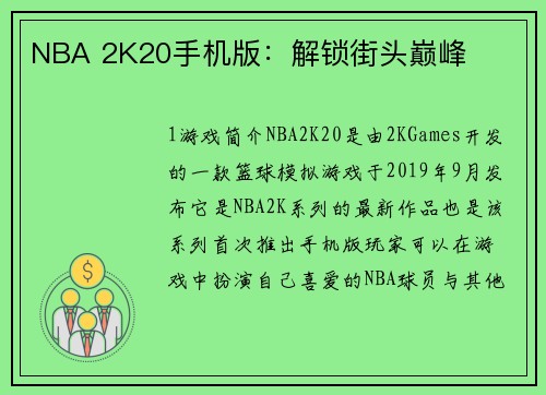 NBA 2K20手机版：解锁街头巅峰