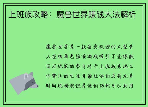 上班族攻略：魔兽世界赚钱大法解析
