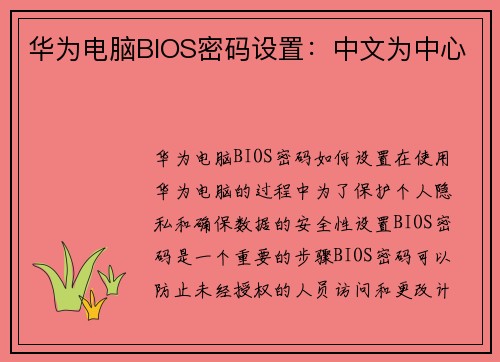 华为电脑BIOS密码设置：中文为中心